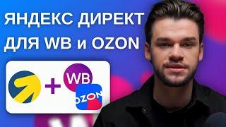 Яндекс Директ для Вайлдберриз и Озон. Настройка директа на Wildberries и Ozon