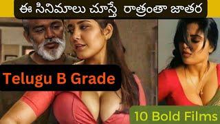 Top 10 Telugu B grade movies#Trending#Telugu movies