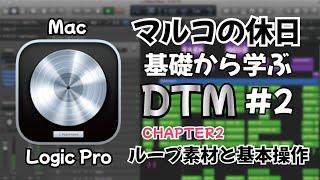 【DTM】#2 基礎から学ぶDTM【マルコの休日】#DTM初心者 #楽曲制作 #toyoandmarcopagot