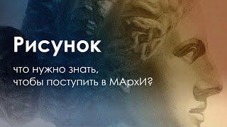 Подготовка к МАрхИ. Рисунок гипсовой головы