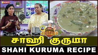 சாஹி குருமா | Shahi Kuruma  | Kitchen Killadi | Vasanth TV