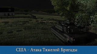 Combat Mission Black Sea: США - Атака Тяжелой Бригады