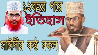 ১২বছর পরে পাওয়া গেলো আল্লমা সাঈদীর কন্ঠ নকল#সাঈদীVশাহাদৎ হোসেন বারী Shahadot hossain bari০১৭৪২৭৬৯২১৫