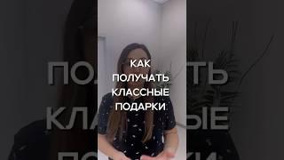 А вы получаете хорошие подарки? #психология #отношения