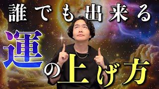 運を上げる方法を僕の知る限りでお話しします