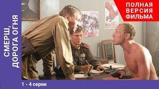 СМЕРШ. Дорога огня. Мини-сериал. Части 1-4