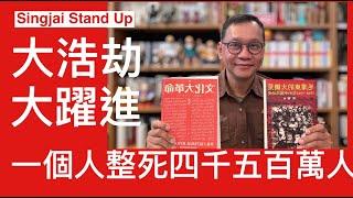 Singjai Stand Up: 中國史上最大浩劫 大躍進餓死四千五百萬人 毛個人野心要同赫魯曉夫比併鬥快進入共產社會消滅私有制 造成大災難 為掩飾人禍歸咎天災