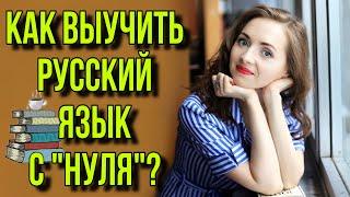 РУССКИЙ ЯЗЫК С "НУЛЯ" [IrishU]