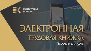 Электронная трудовая книжка. Плюсы и минусы.