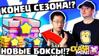 СМОЛ ТОЛК НА РУССКОМ! КОНЕЦ СЕЗОНА, СБРОС МИНИКОВ, НОВЫЕ БОКСЫ, МНОГО НАГРАД В CLASH MINI! КЛЕШ МИНИ