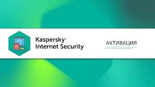 Как активировать Kaspersky Internet Security 20