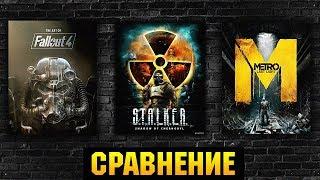  COMPARISON S.T.A.L.K.E.R. / Fallout 4 / METRO 2033, YOU OFIGIGESH !!!