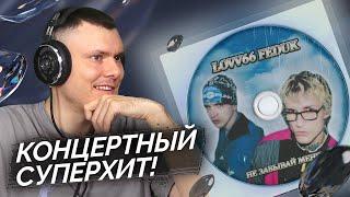 LOVV66, FEDUK - Не забывай меня | Реакция и разбор