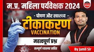 MP Mahila Paryavekshak 2024 | MP Mahila Supervisor | Vaccination | Health & Nutrition by Jamil Sir