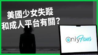 美國少女失蹤和成人平台有關？ 成人平台助長未成年性剝削？ 是讓罪犯更容易被抓還是讓更多兒少受害？【TODAY 看世界】