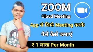 Zoom App se Meeting karke paise kaise kamaye | how to earn money from zoom cloud meeting app