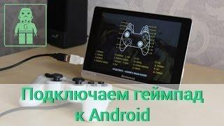 Подключаем геймпад к Android (самый легкий способ)