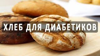 Какой хлеб можно есть при сахарном диабете? Рецепт диабетического хлеба