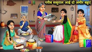 गरीब ससुराल आई 2 अमीर बहूएं|Garib Sasural Ayi 2 Amir Bahu|Moral Stories|Abundance Sas Bahu Chik Chik