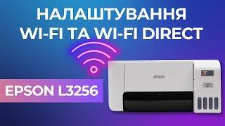 Як налаштувати Wi-Fi та Wi-Fi Direct на прикладі Epson L3256/L3258