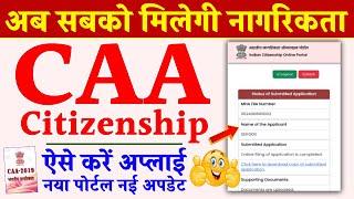 भारतीय नागरिकता के लिए ऐसे करे आवेदन | How To Apply For Indian Citizenship Under CAA 2019