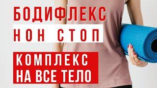 БОДИФЛЕКС НОН СТОП ИНТЕНСИВ |ТРЕНИРОВКА НА ВСЕ ТЕЛО | ЖИРОСЖИГАЮЩИЙ КОМПЛЕКС ДЛЯ ПОХУДЕНИЯ | WORKOUT