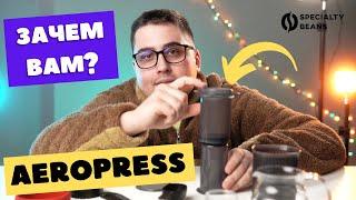 Зачем вам Aeropress?