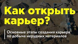 Как открыть карьер? Основные этапы создания карьера по добыче нерудных материалов.