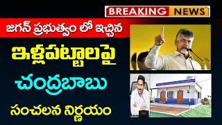 #ap  జగన్ ప్రభుత్వంలో ఇచ్చిన ఇళ్ల పట్టాలపై  చంద్రబాబు సంచలన నిర్ణయం | AP Illa Pttalu |Tidco House AP