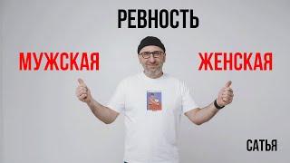 Сатья. Мужская и женская ревность