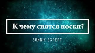 Что означает, если приснились носки - положительные и отрицательные толкования