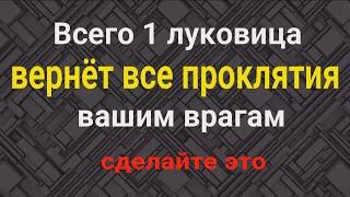 В 1000 раз сильнее соли! Как вернуть все проклятия обратно врагам