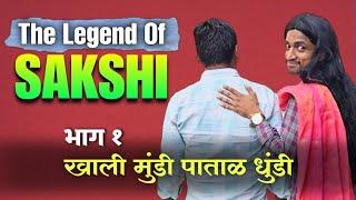 The Legend Of Sakshi | Part 1 | खाली मुंडी पाताळ धुंडी | Jivan Aghav Comedy Video | MPSC Comedy