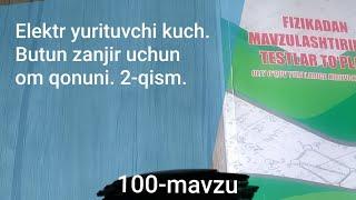 100-mavzu. Elektr yurituvchi kuch. Butun zanjir uchun om qonuni. 2-qism.