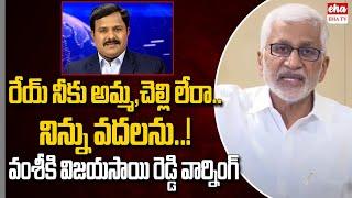 Vijay Sai Reddy Mass Warning To Maha News Vamsi |Commissioner Shanthi Controversy | Eha TV