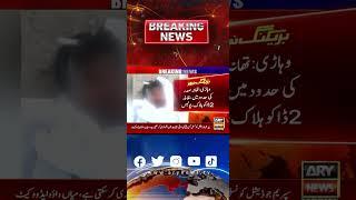 Vehari mein Police Muqabla - 2 daku halaak #breakingnews #arynews #shorts#reels