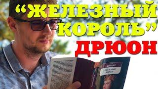 О чем книга Мориса Дрюона "Железный король" ?