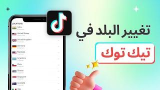 تغيير البلد في تيك توك | إرضاء فضولك!