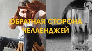 Обратная сторона ЧЕЛЛЕНДЖЕЙ. О чем Молчат Блогеры?