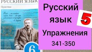 6 класс. ГДЗ. Русский язык. Практика. Лидман-Орлова. Упражнения 341-350