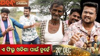 ପରବ୍ ଆମ ଗରବ୍ // PARAB // MOVIE REVIW // COMEDY// ଆଜି ହିଁ ଯାଅନ୍ତୃ ଦେଖିବା ପାଇଁ // SUPER HIT ODIA MOVIE