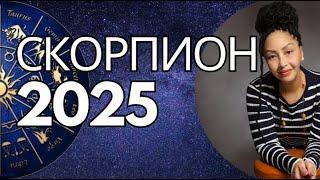 СКОРПИОН 2025.  Год  Больших Перемен. Общий Астропрогноз.