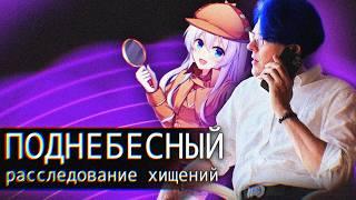 Поднебесный // Расследование Хищений