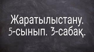 Жаратылыстану. 5-сынып. 3-сабақ