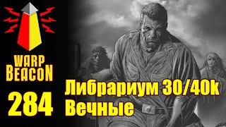 ВМ 284: Либрариум 30/40к - Вечные / Perpetuals (подарок на НГ)