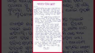 Swadhinata divas bhasan in Odia / Independence Day speech in Odia for kids /  speech for august 15