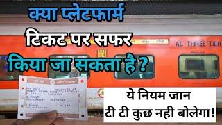 अब platform ticket se yatra kar sakte hai। Waiting tickets se yatra kaise kare। Railway Update