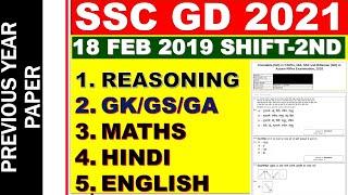 SSC GD 18 FEB 2019 SHIFT-2 PAPER BY BSA SIR| SSC GD PREVIOUS YEAR PAPER 2019 | SSC GD PAPER 2019 BSA