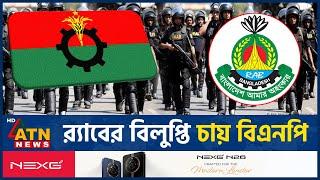 র‌্যাবের বিলুপ্তি চায় বিএনপি | BNP | Rapid Action Battalion | RAB | BNP Hafiz | ATN News