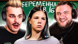 БЕРЕМЕННА В 16 - 7 ВЫПУСК 2 СЕЗОН